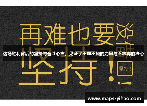这场胜利背后的坚持与奋斗心声，见证了不屈不挠的力量与不放弃的决心