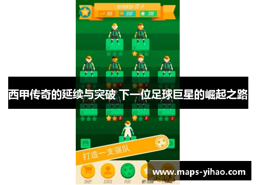 西甲传奇的延续与突破 下一位足球巨星的崛起之路