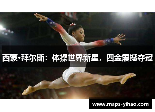 西蒙·拜尔斯：体操世界新星，四金震撼夺冠