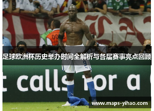 足球欧洲杯历史举办时间全解析与各届赛事亮点回顾