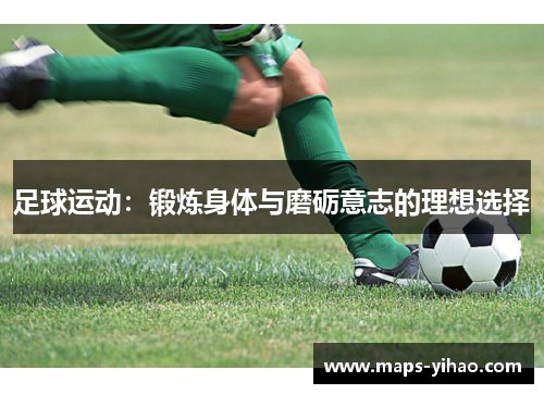 足球运动：锻炼身体与磨砺意志的理想选择