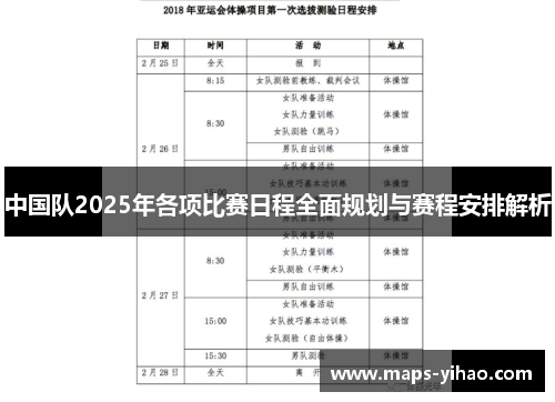 中国队2025年各项比赛日程全面规划与赛程安排解析