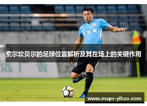 索尔坎贝尔的足球位置解析及其在场上的关键作用