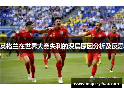 英格兰在世界大赛失利的深层原因分析及反思
