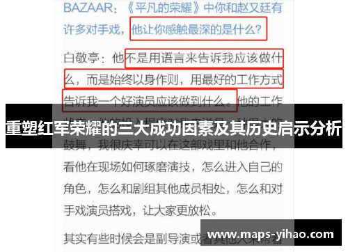 重塑红军荣耀的三大成功因素及其历史启示分析
