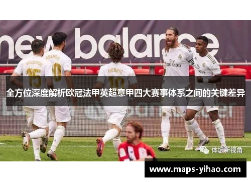 全方位深度解析欧冠法甲英超意甲四大赛事体系之间的关键差异