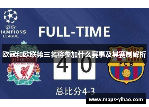 欧冠和欧联第三名将参加什么赛事及其赛制解析