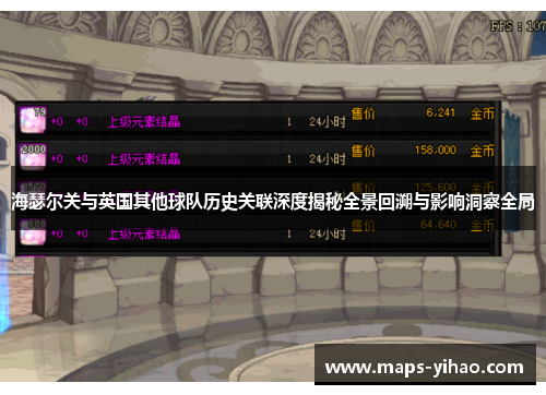 海瑟尔关与英国其他球队历史关联深度揭秘全景回溯与影响洞察全局