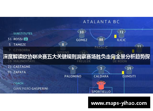 深度解读欧协联决赛五大关键规则洞察赛场胜负走向全景分析趋势探