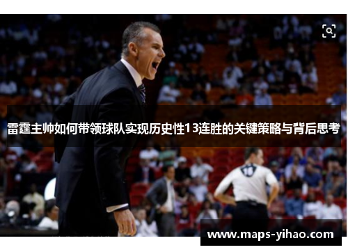 雷霆主帅如何带领球队实现历史性13连胜的关键策略与背后思考