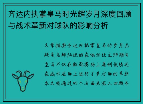 齐达内执掌皇马时光辉岁月深度回顾与战术革新对球队的影响分析