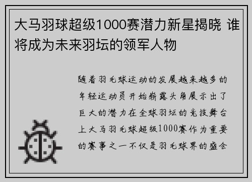 大马羽球超级1000赛潜力新星揭晓 谁将成为未来羽坛的领军人物