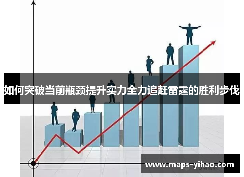 如何突破当前瓶颈提升实力全力追赶雷霆的胜利步伐