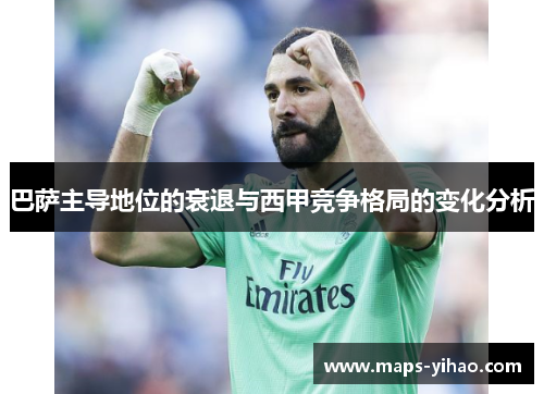 巴萨主导地位的衰退与西甲竞争格局的变化分析