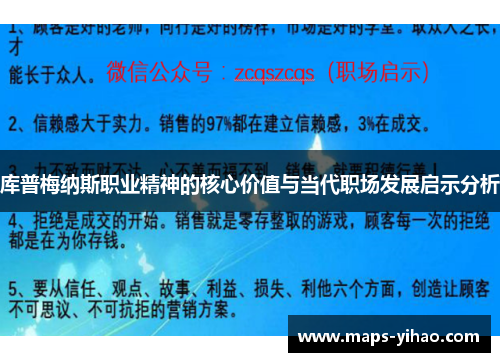 库普梅纳斯职业精神的核心价值与当代职场发展启示分析